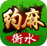 约麻衡水麻将v204.30