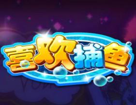 喜欢捕鱼v960.89
