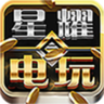 星耀电玩v992.35