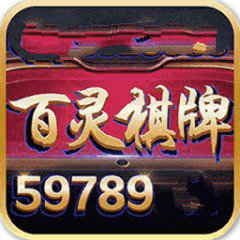 百灵棋牌v696.95