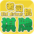 老司机棋牌v451.67