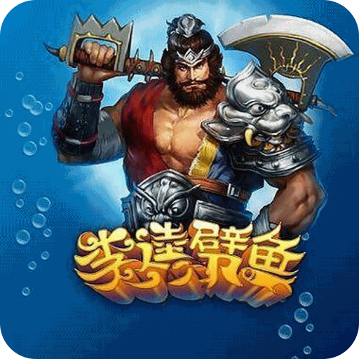 MT李逵捕鱼v690.63