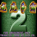 街机龙虎争霸v195.53