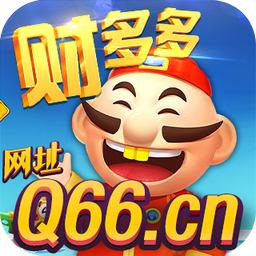财多多棋牌v248.91