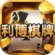 利博棋牌v201.54