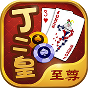 丁二皇棋牌v784.26