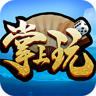 掌上玩棋牌v345.97