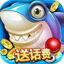 一起玩捕鱼v193.94