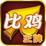 王牌比鸡v121.31