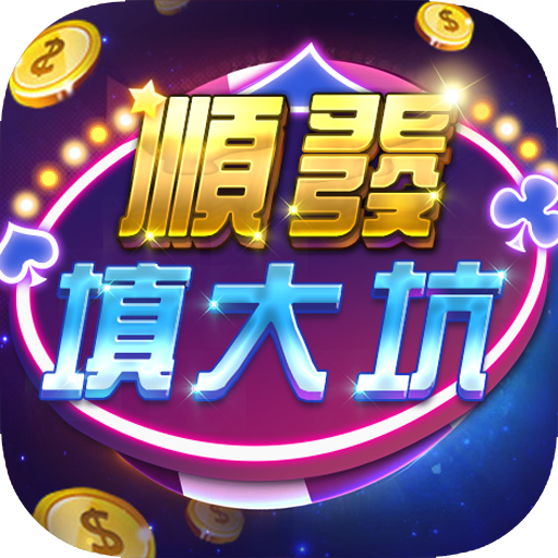 顺发填大坑v915.15