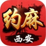 约麻西安麻将v601.93