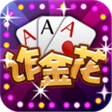 无敌诈金花v572.41