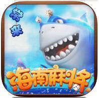 常来海南麻将v086.36