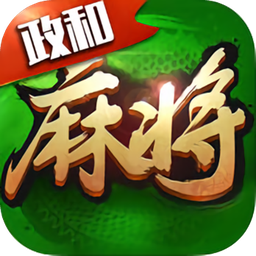 朋朋政和麻将v878.52