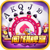 一间棋牌v400.10