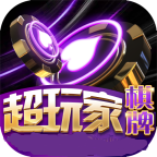 超玩家棋牌v689.68