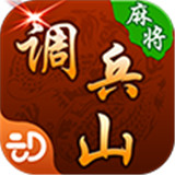 兴动调兵山麻将v371.27