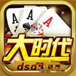 大时代棋牌v519.05