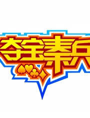 夺宝秦兵棋牌v589.36