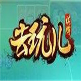 去玩儿棋牌v596.73