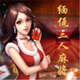 缅佤三人麻将v294.56