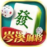 岑溪麻将v986.62