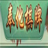 奉化棋牌v513.88
