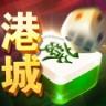 港城麻将v112.35