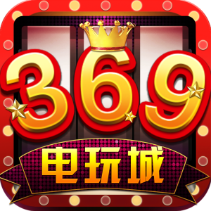 369电玩v603.37