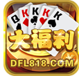 福利棋牌v024.18
