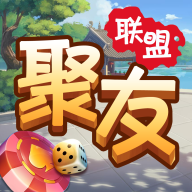 聚友联盟棋牌v129.47