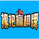 把把赢棋牌v461.34