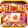 西红柿娱乐v174.18