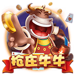 抢庄牛牛棋牌v035.92