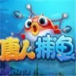 唐人捕鱼v267.25
