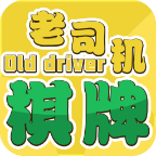老司机棋牌v173.95