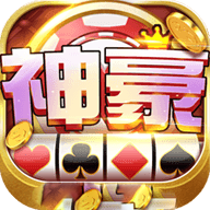 神豪电玩v696.83