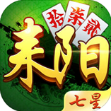 七星耒阳棋牌v805.26