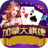 加拿大棋牌v088.29