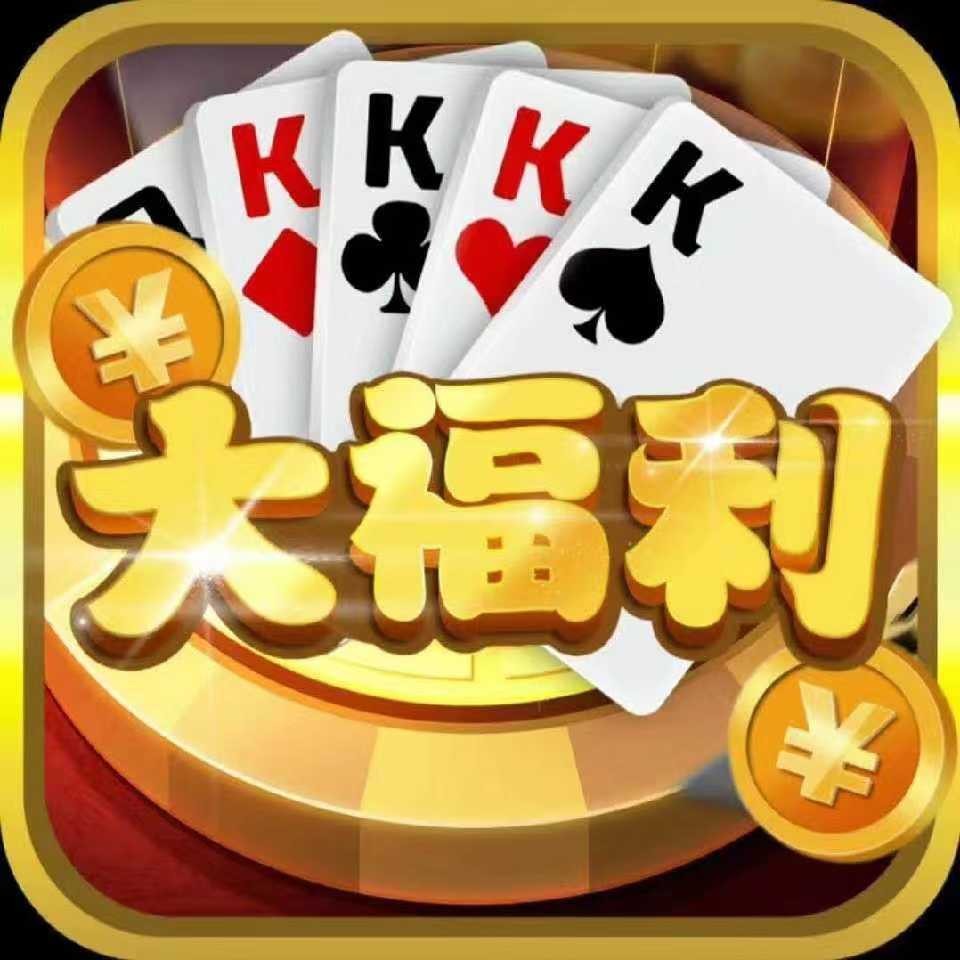 大福利棋牌v916.10