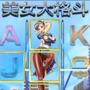 美女大格斗v376.62