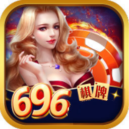 696棋牌v493.39