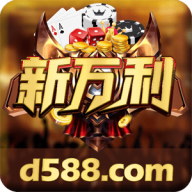 新万利游戏v864.17