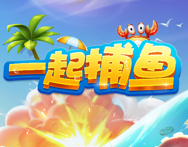 一起捕鱼v520.96