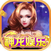神龙娱乐v350.40