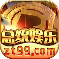 总统娱乐v708.00