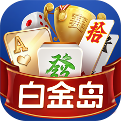 白金岛棋牌v587.62