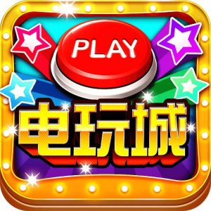 新欢乐电玩v552.89