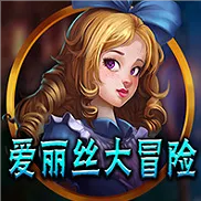 爱丽丝大冒险v099.62