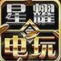 星耀电玩v146.98